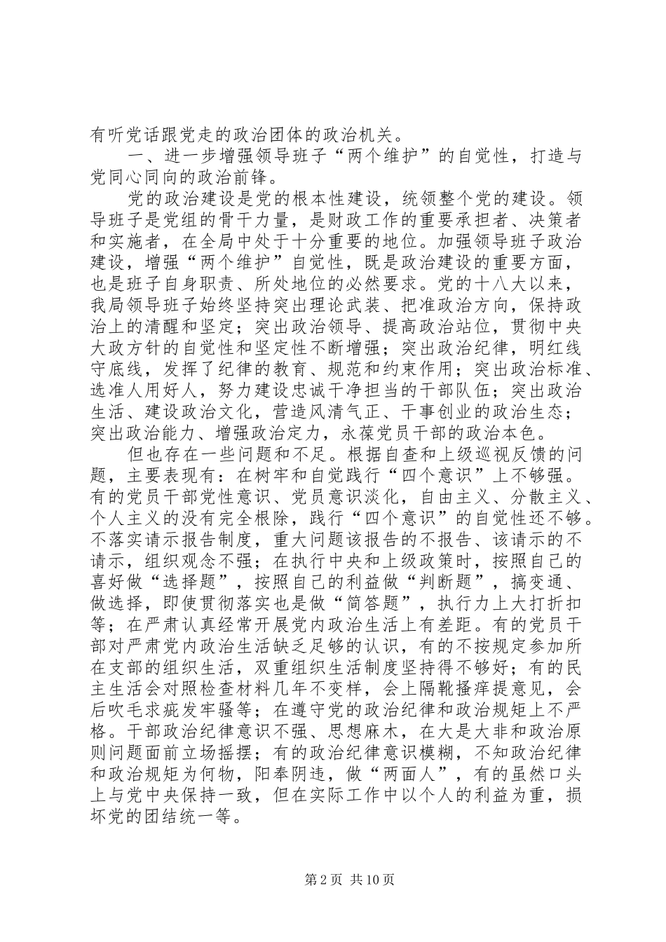 加强党的政治建设集中学习研讨发言提纲_第2页