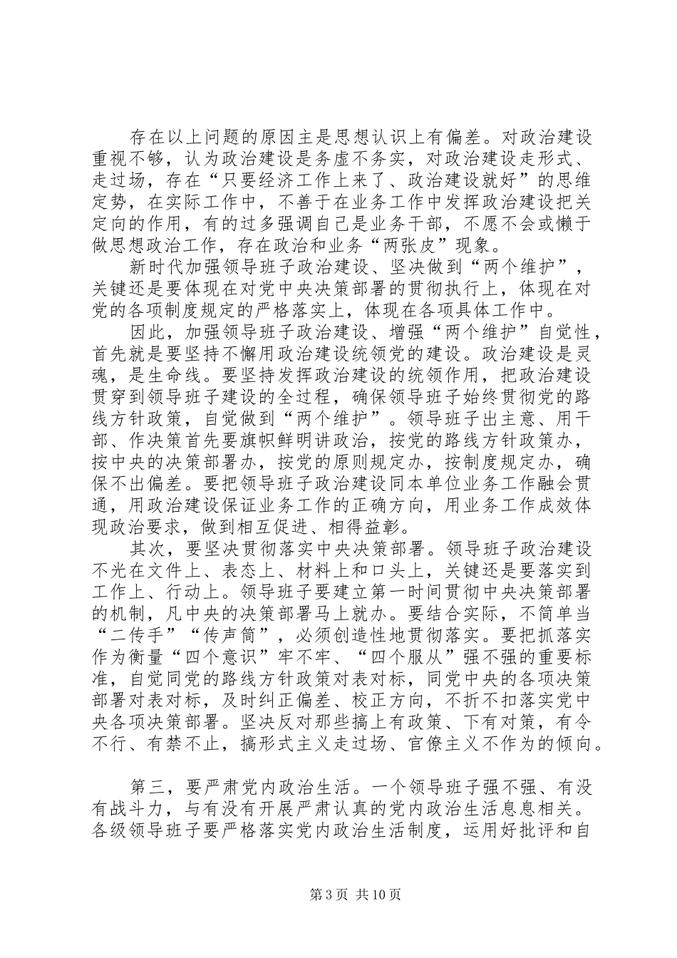 加强党的政治建设集中学习研讨发言提纲_第3页