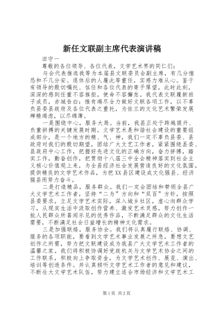 新任文联副主席代表演讲稿