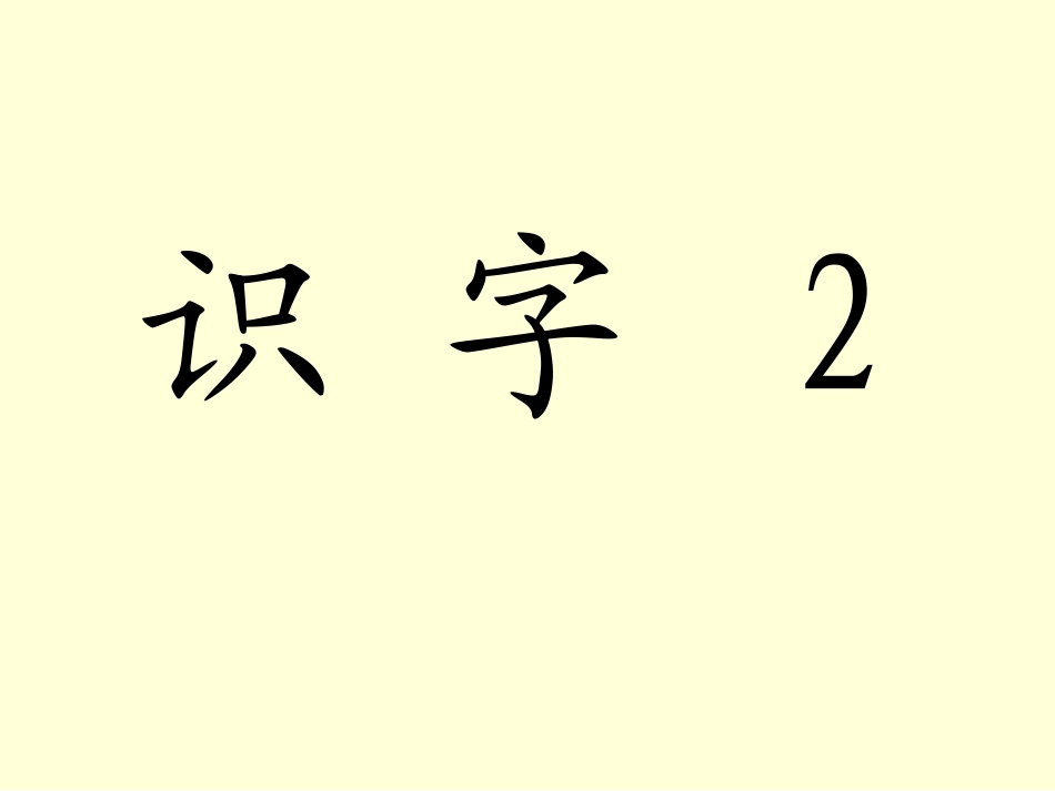 识字2 (9)_第3页
