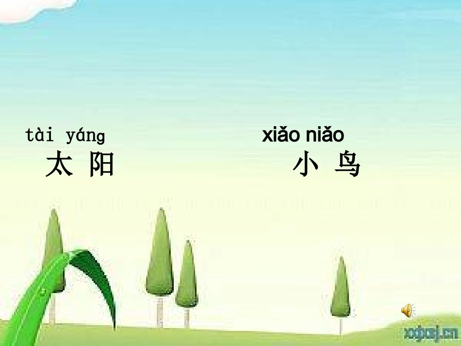 识字2（第1课时）_第1页