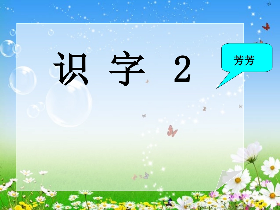 识字2（第1课时）_第2页