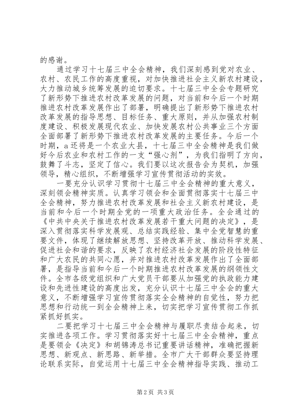 学习贯彻十七届三中全会精神报告会发言稿_第2页