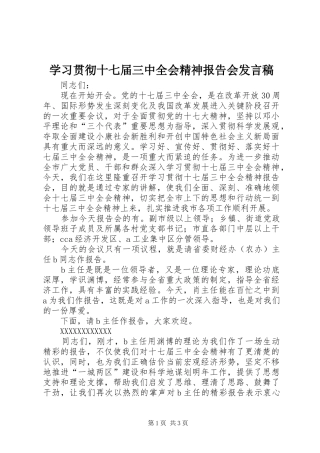 学习贯彻十七届三中全会精神报告会发言稿