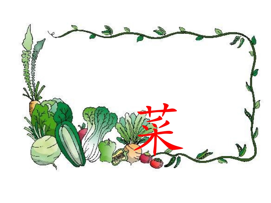 识字2菜园里_第2页