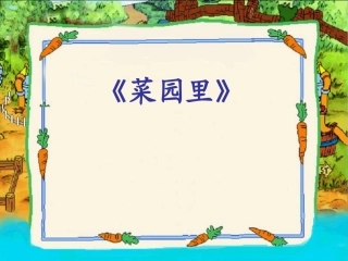 识字2菜园里