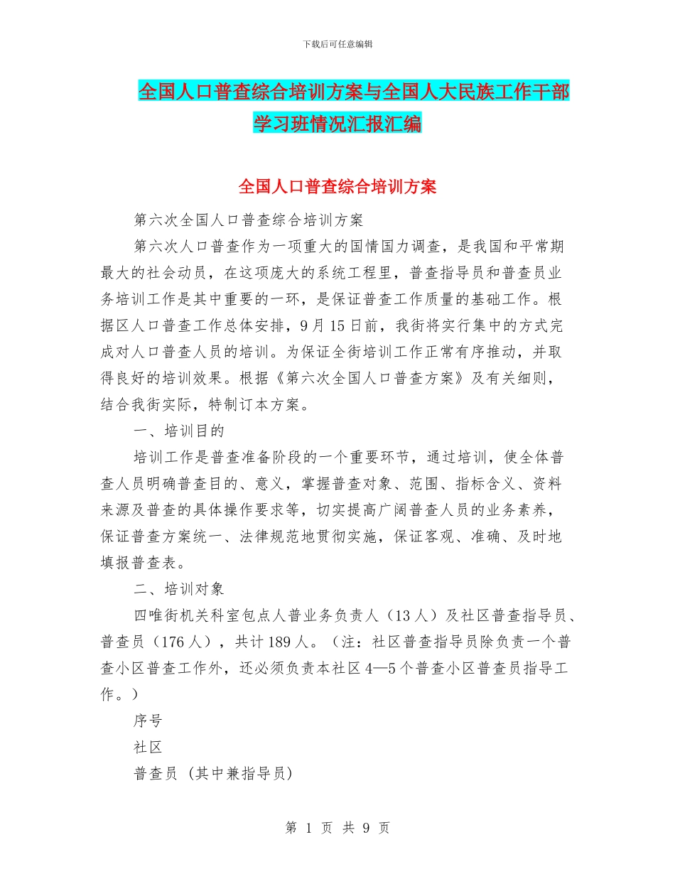 全国人口普查综合培训方案与全国人大民族工作干部学习班情况汇报汇编_第1页
