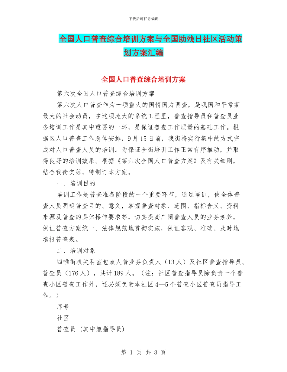 全国人口普查综合培训方案与全国助残日社区活动策划方案汇编_第1页