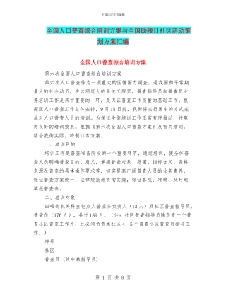 全国人口普查综合培训方案与全国助残日社区活动策划方案汇编
