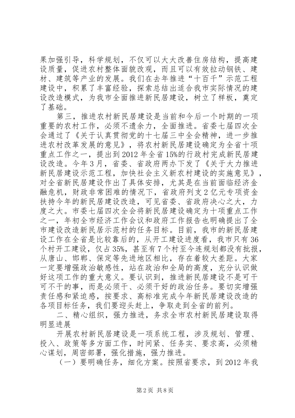 市新民居建设工作会议的讲话_第2页