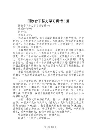 国旗台下努力学习讲话3篇