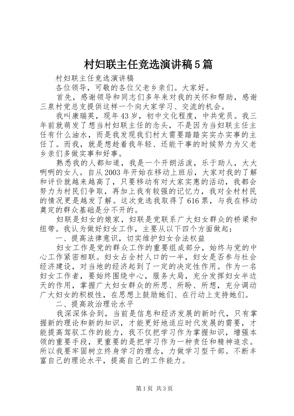 村妇联主任竞选演讲稿5篇_第1页