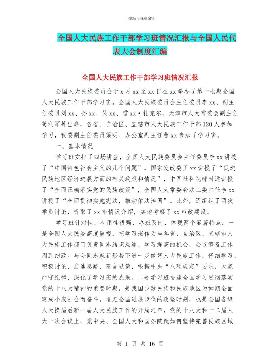 全国人大民族工作干部学习班情况汇报与全国人民代表大会制度汇编_第1页