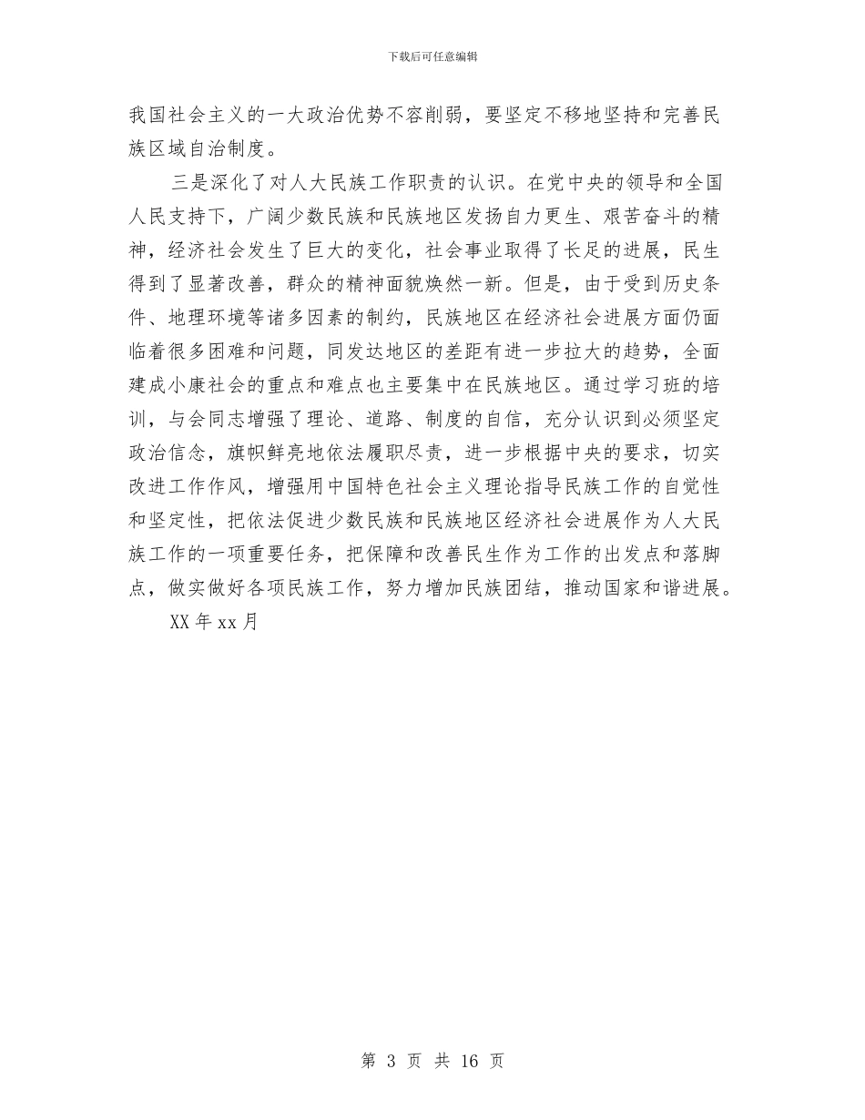 全国人大民族工作干部学习班情况汇报与全国人民代表大会制度汇编_第3页