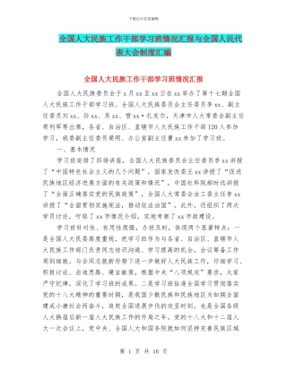 全国人大民族工作干部学习班情况汇报与全国人民代表大会制度汇编