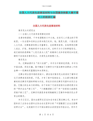 全国人大代表先进事迹材料与全国健身秧歌大赛开幕式上的致辞汇编