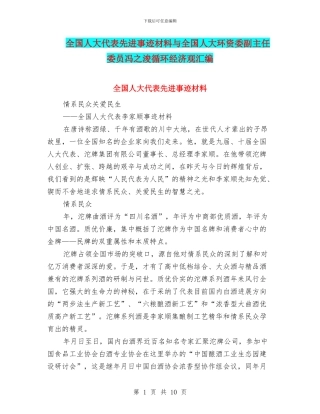 全国人大代表先进事迹材料与全国人大环资委副主任委员冯之浚循环经济观汇编