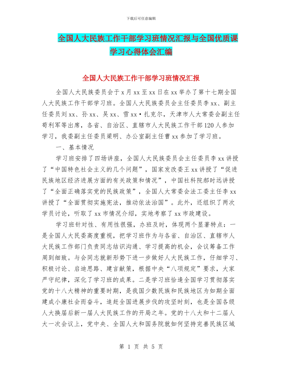 全国人大民族工作干部学习班情况汇报与全国优质课学习心得体会汇编_第1页