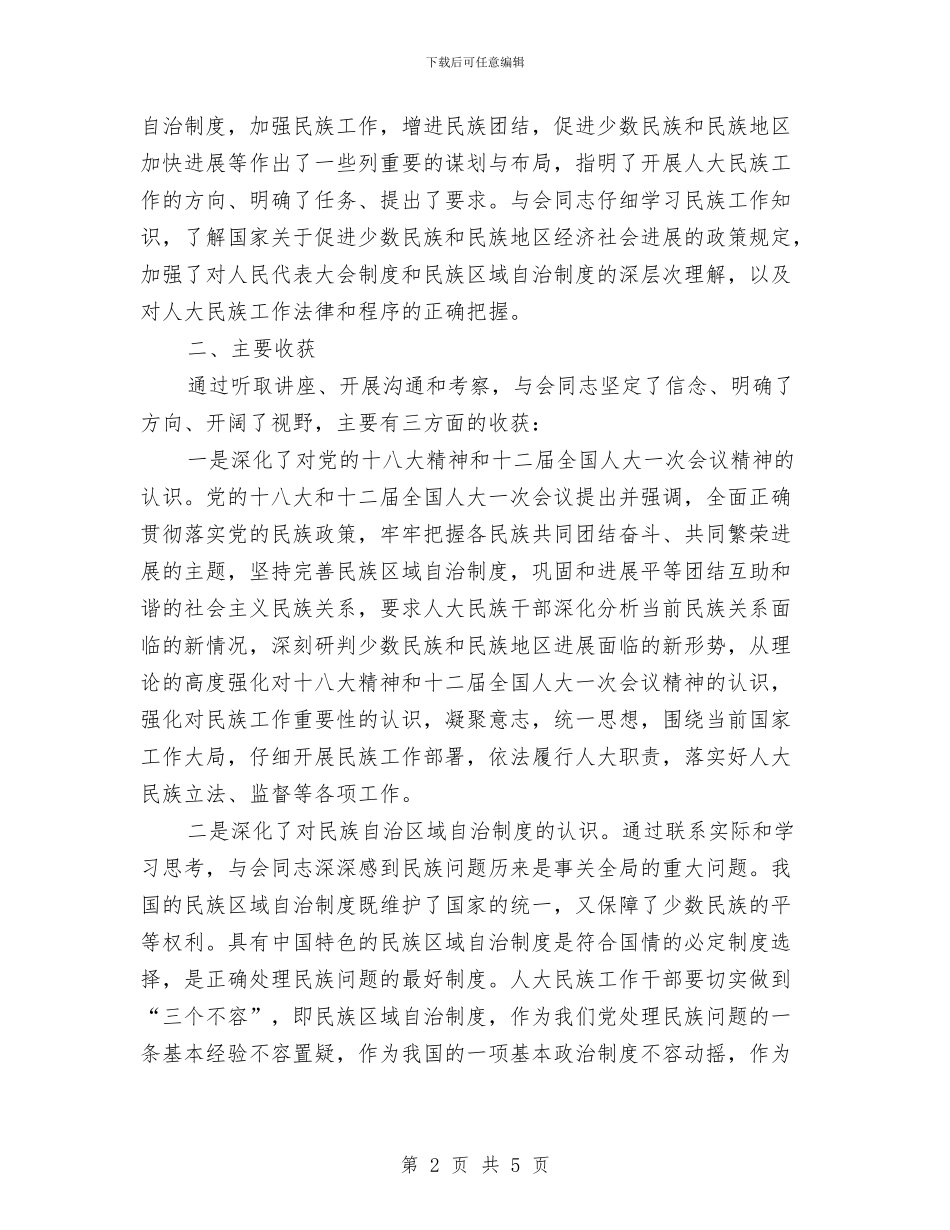 全国人大民族工作干部学习班情况汇报与全国优质课学习心得体会汇编_第2页