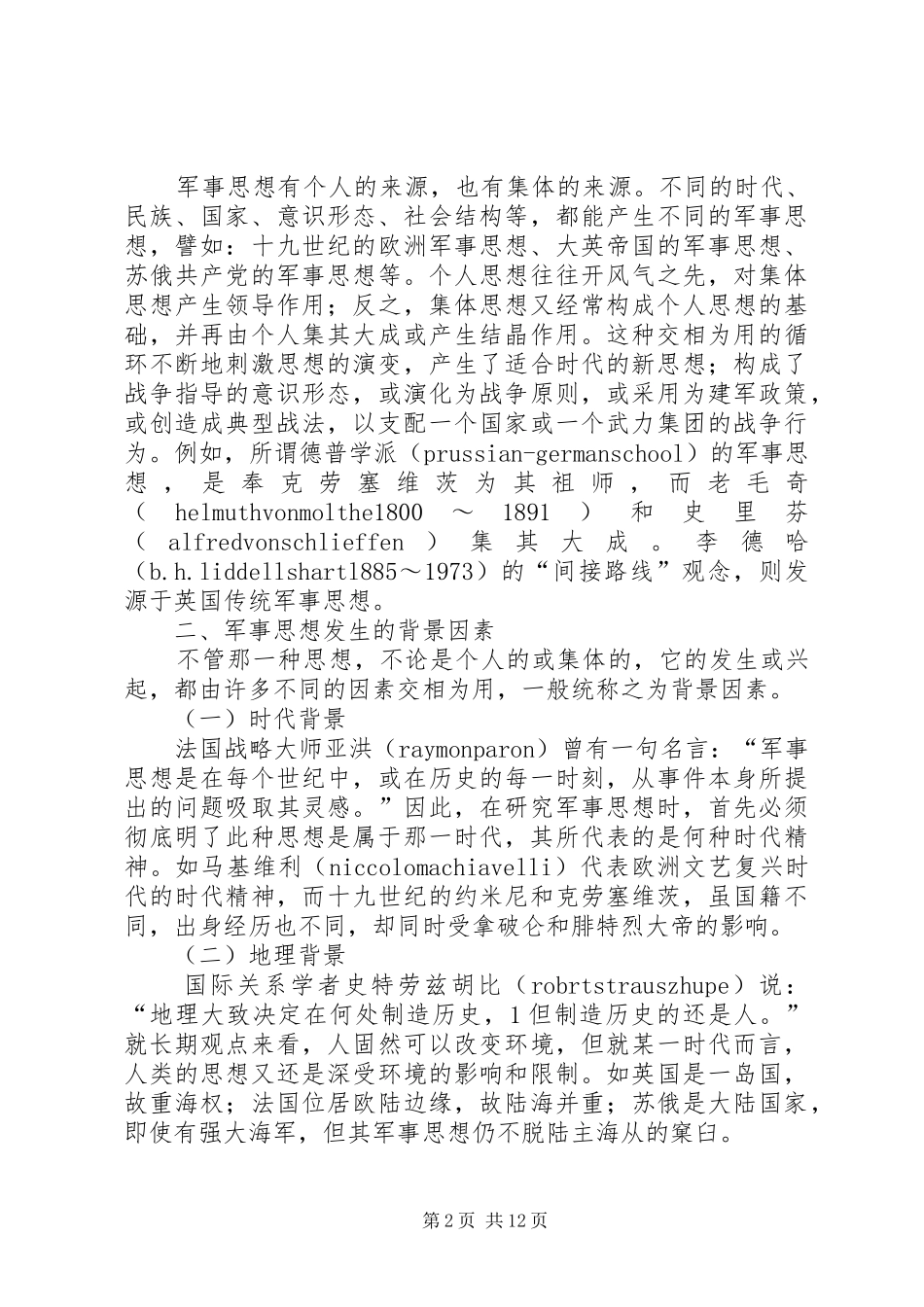 讲稿：论军事思想_第2页