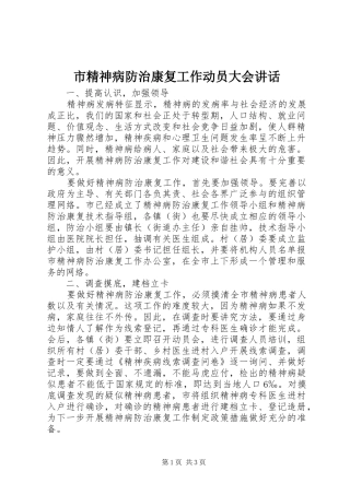 市精神病防治康复工作动员大会讲话