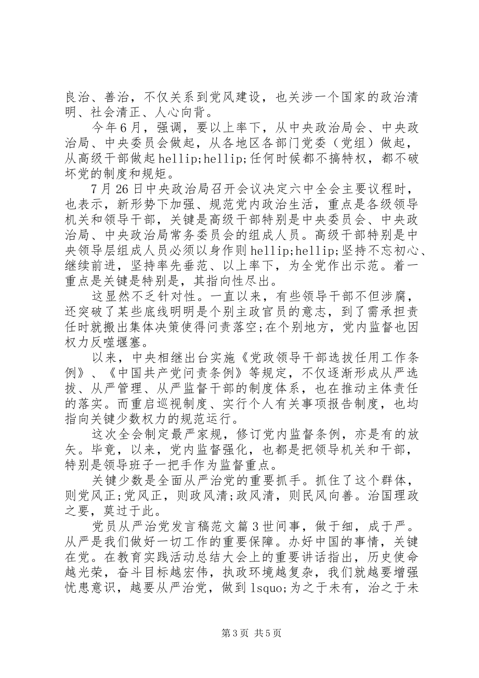 党员从严治党发言稿范文_第3页