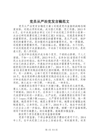 党员从严治党发言稿范文
