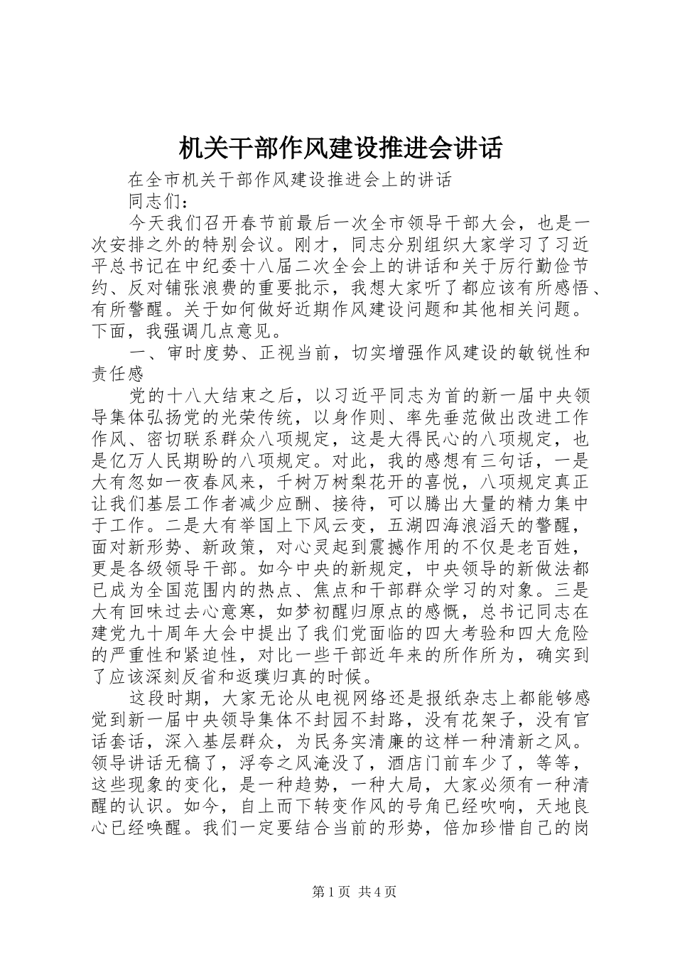 机关干部作风建设推进会讲话_第1页