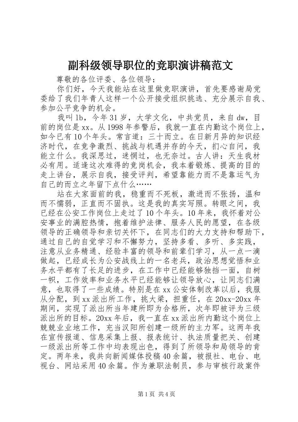副科级领导职位的竞职演讲稿范文_第1页