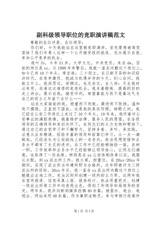 副科级领导职位的竞职演讲稿范文
