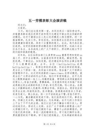 五一劳模表彰大会演讲稿