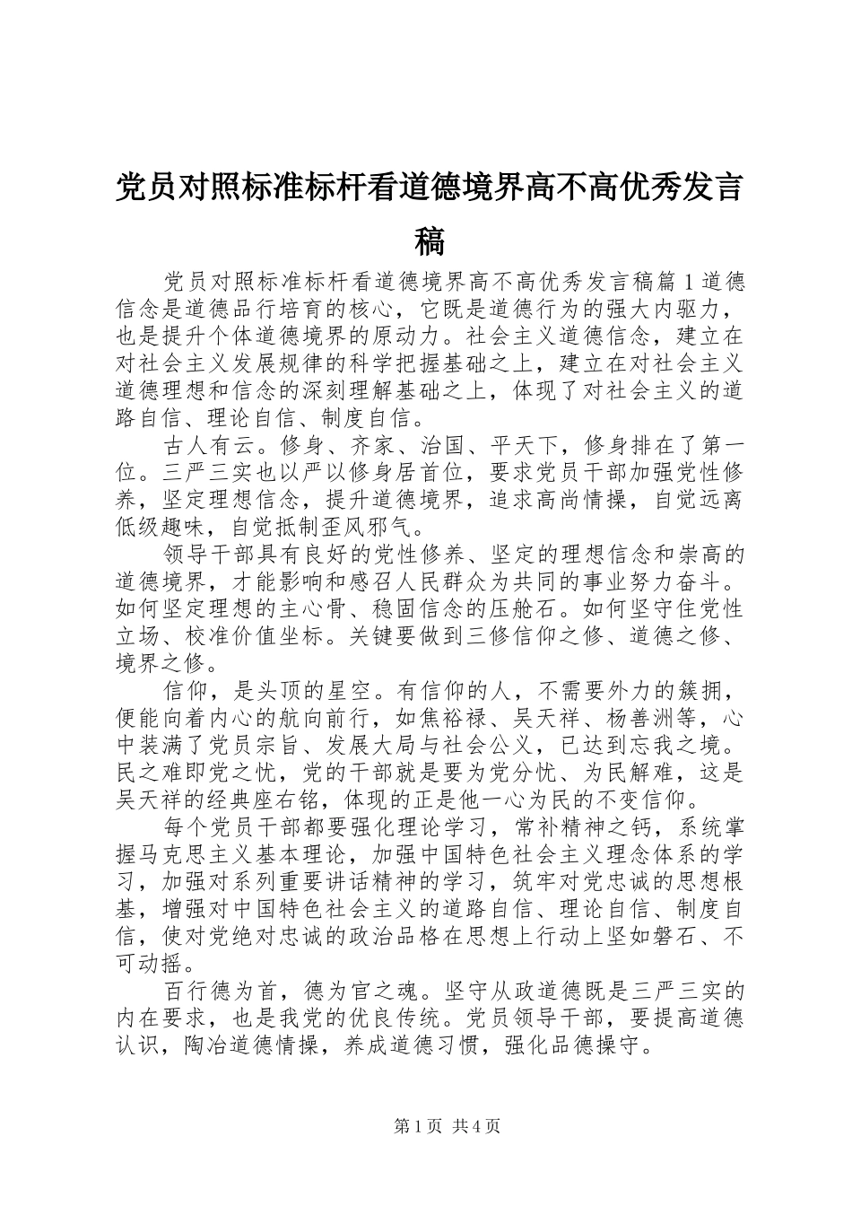 党员对照标准标杆看道德境界高不高优秀发言稿_第1页