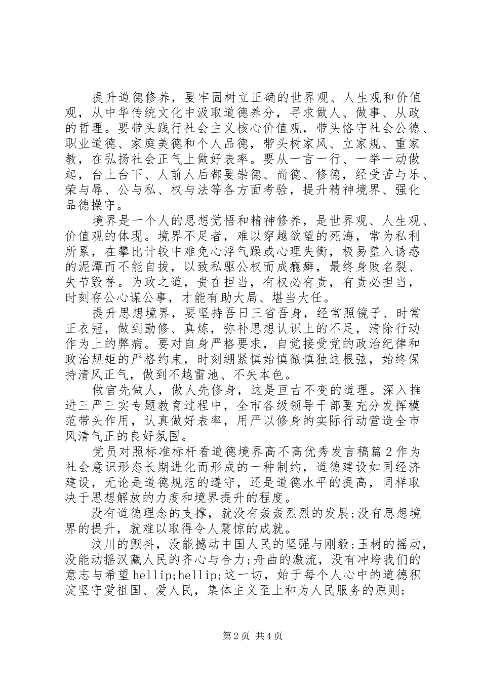 党员对照标准标杆看道德境界高不高优秀发言稿_第2页