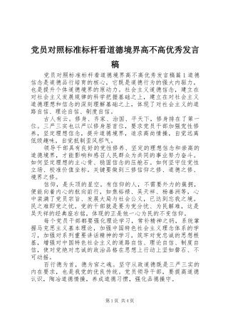 党员对照标准标杆看道德境界高不高优秀发言稿