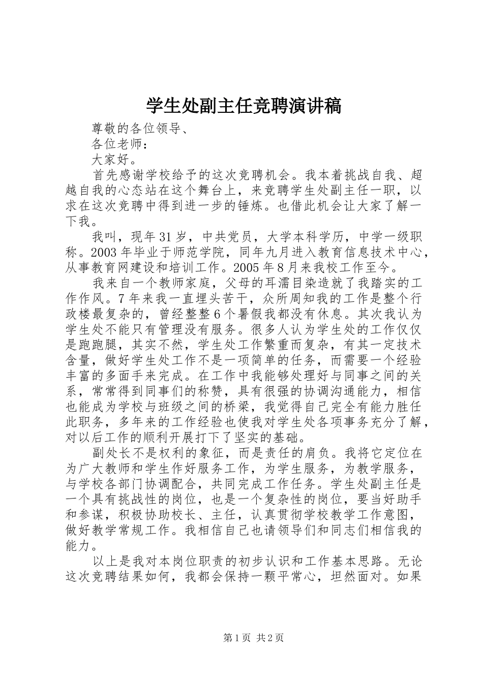 学生处副主任竞聘演讲稿_第1页