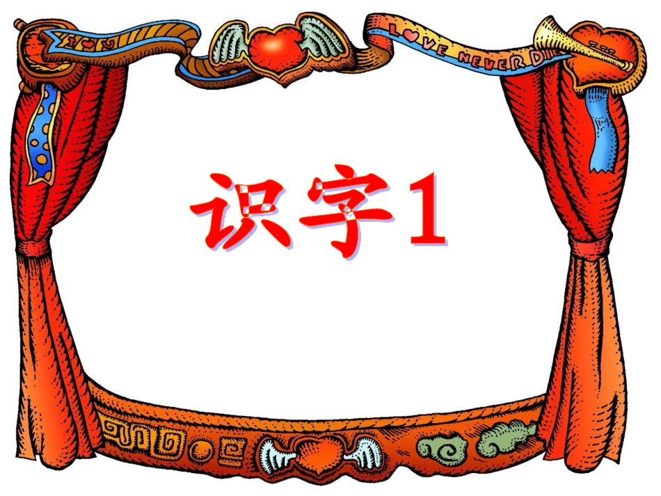 识字1 (4)_第1页
