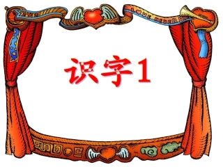 识字1 (4)