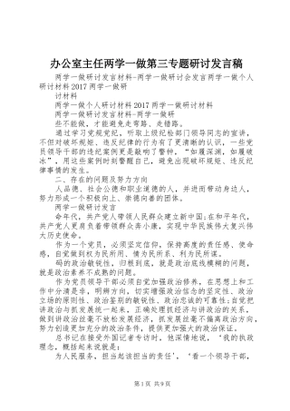 办公室主任两学一做第三专题研讨发言稿