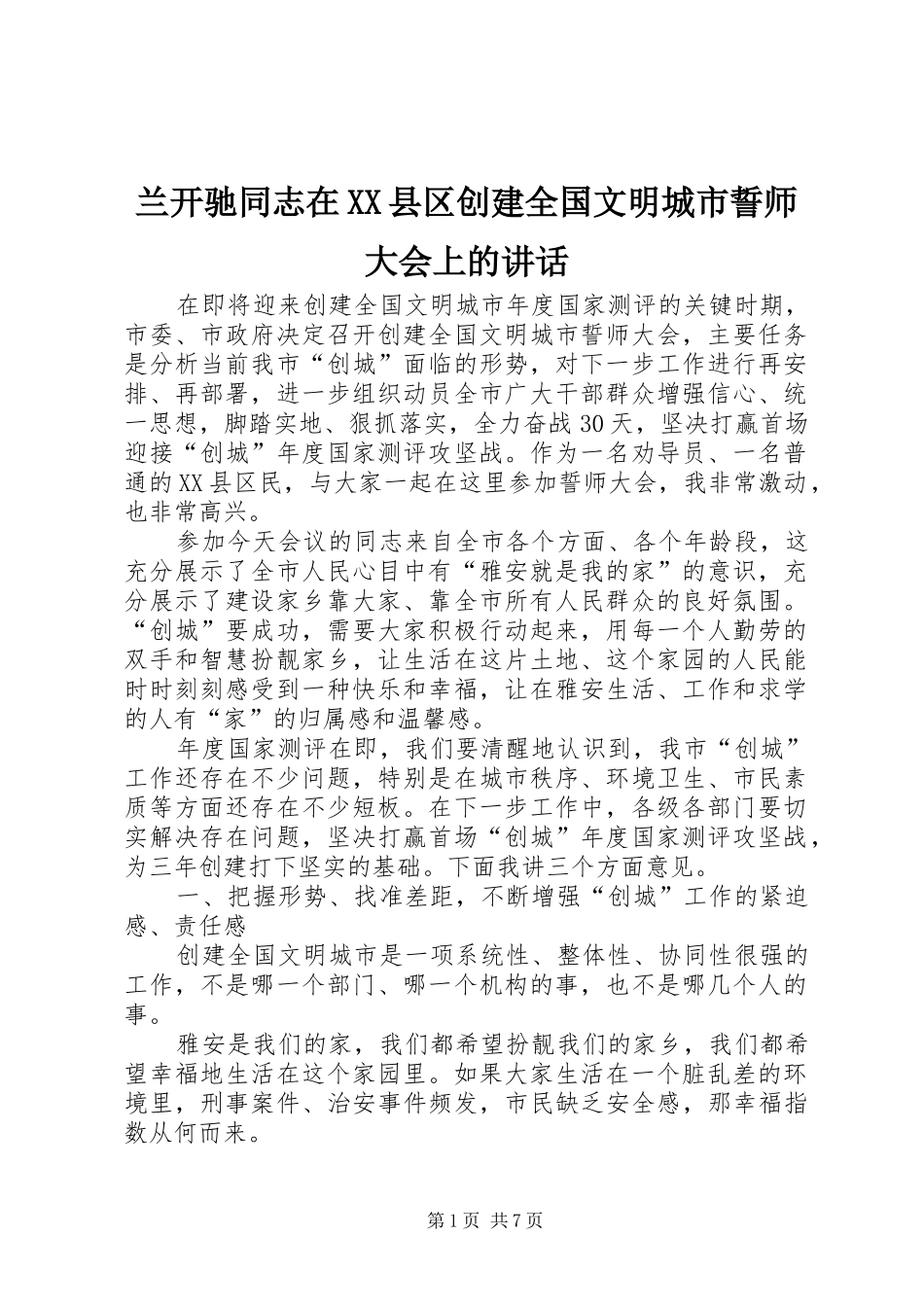兰开驰同志在XX县区创建全国文明城市誓师大会上的讲话_第1页