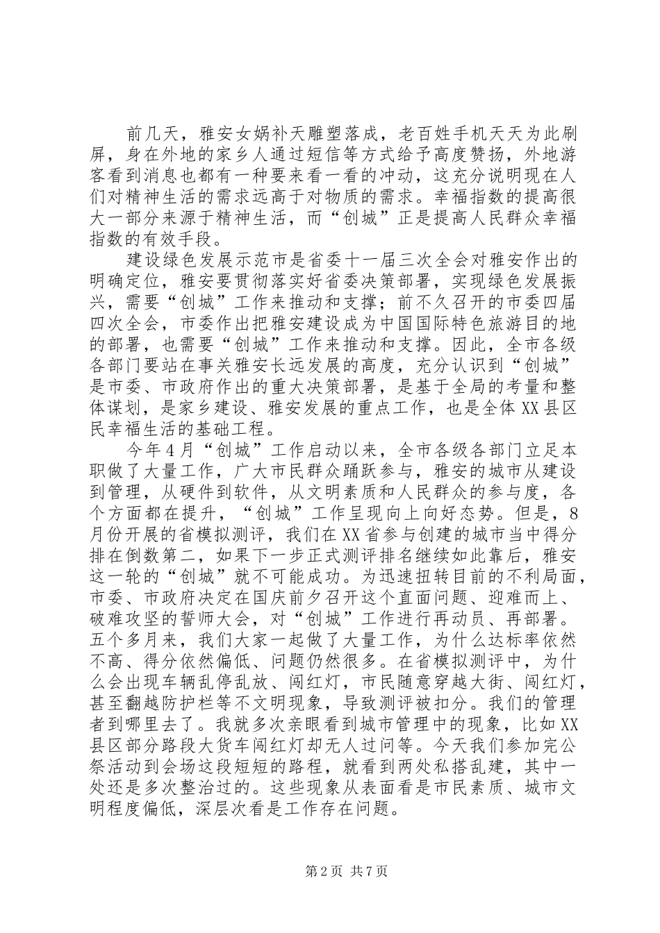 兰开驰同志在XX县区创建全国文明城市誓师大会上的讲话_第2页