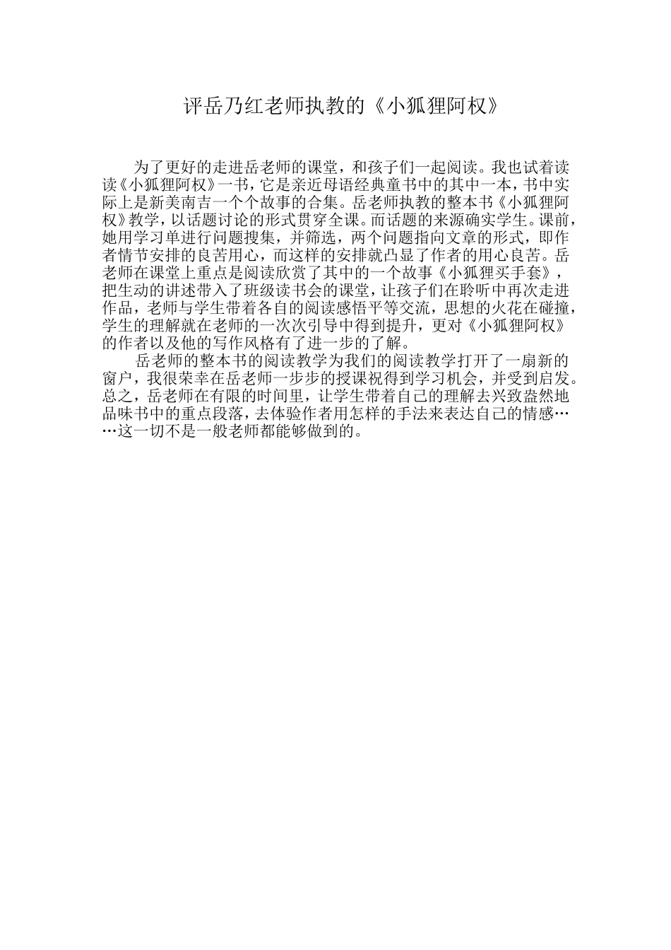 评岳乃红老师执教的《小狐狸阿权》_第1页