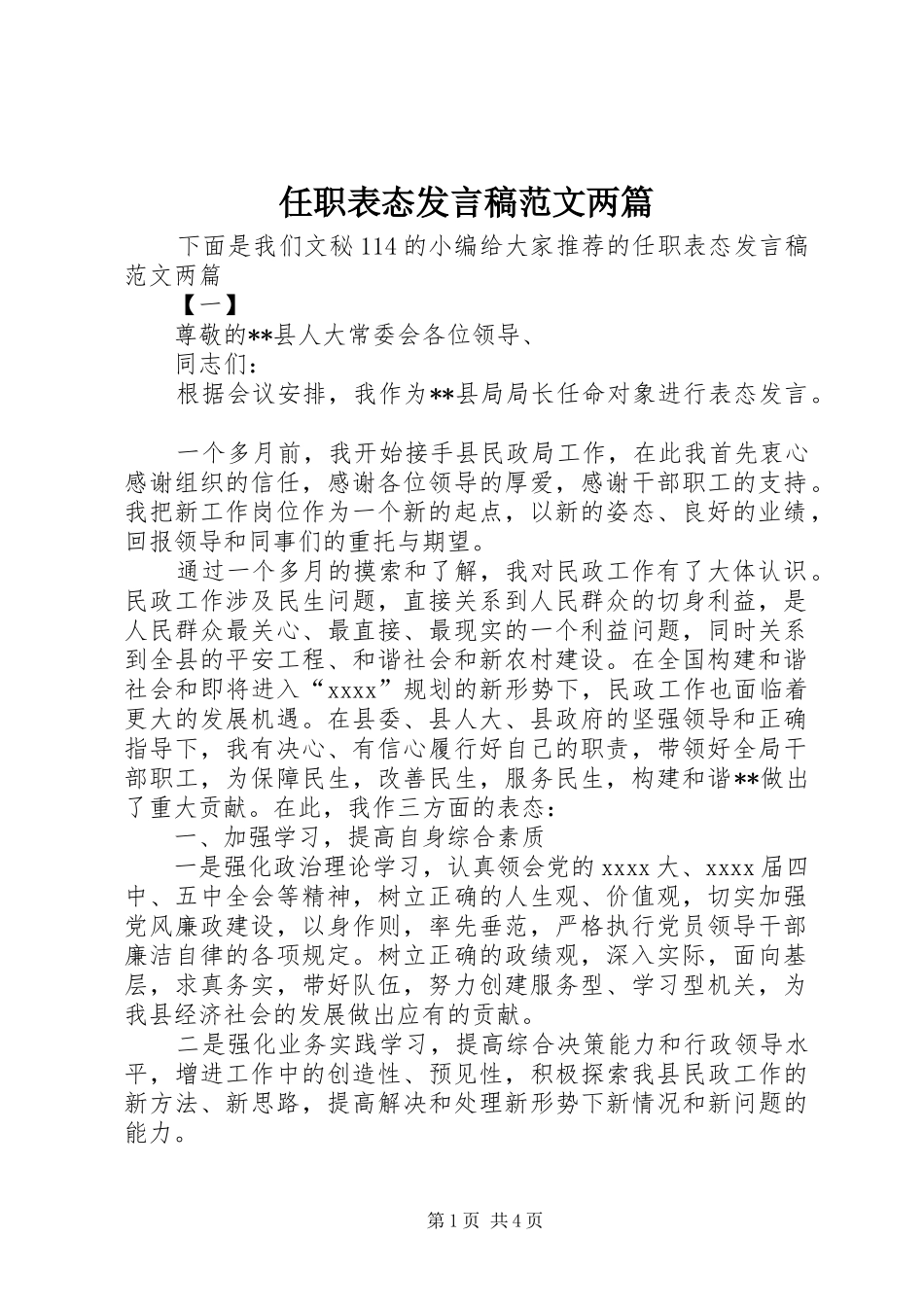 任职表态发言稿范文两篇_第1页