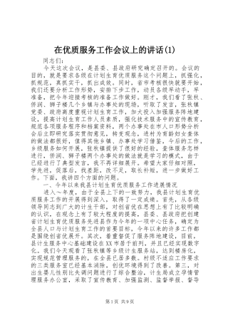 在优质服务工作会议上的讲话(1)