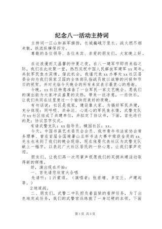 纪念八一活动主持词