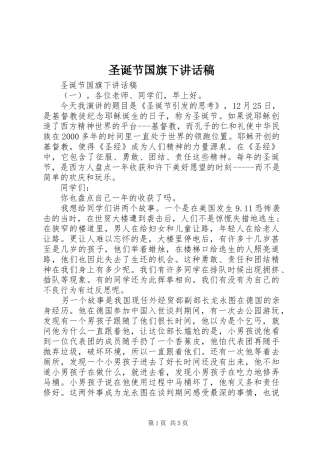 圣诞节国旗下讲话稿