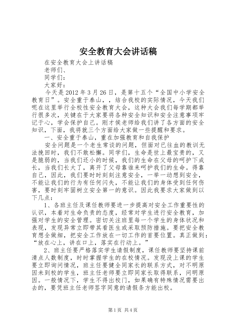 安全教育大会讲话稿_第1页