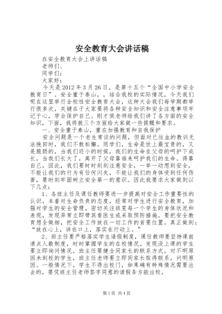 安全教育大会讲话稿