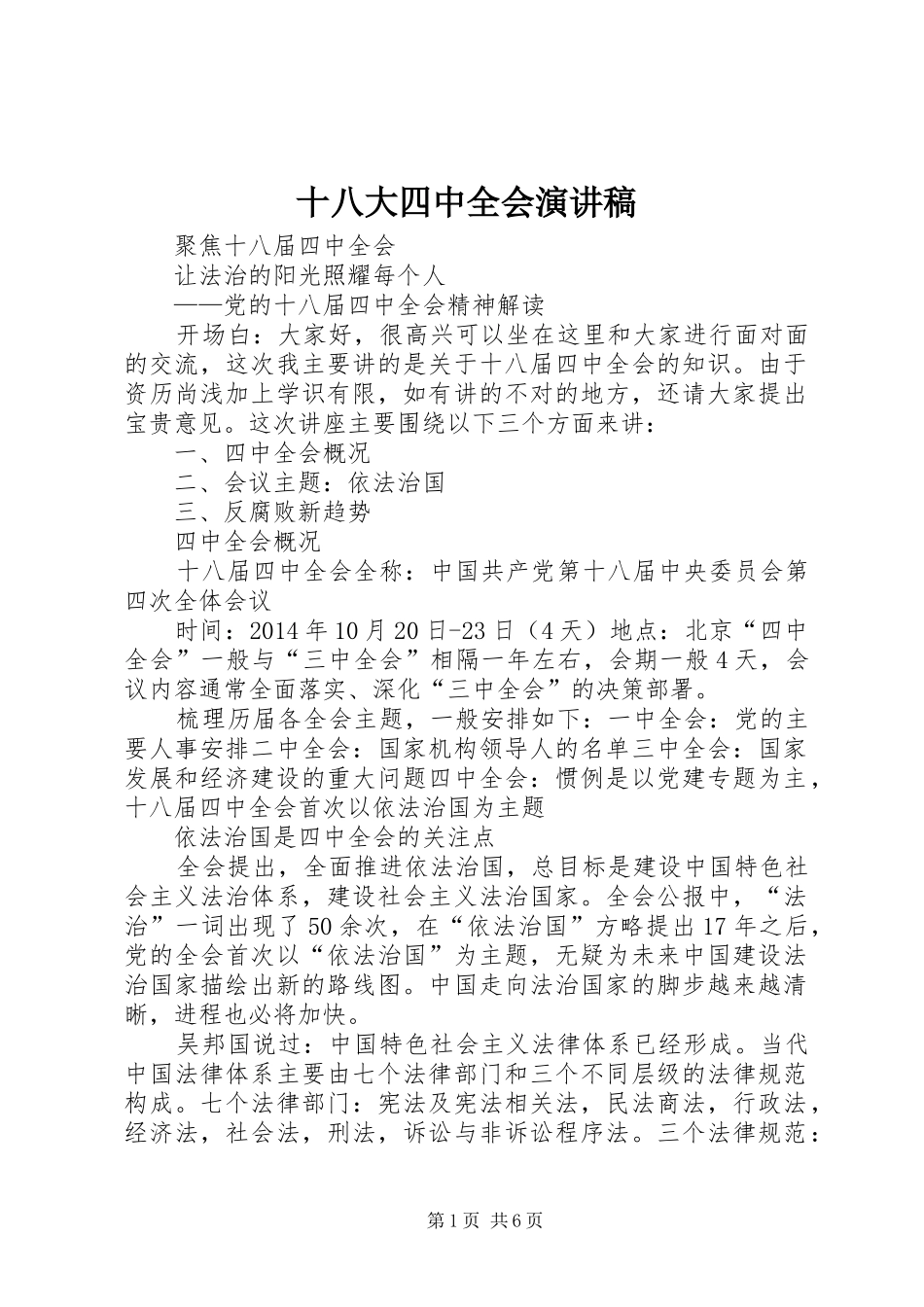 十八大四中全会演讲稿_第1页