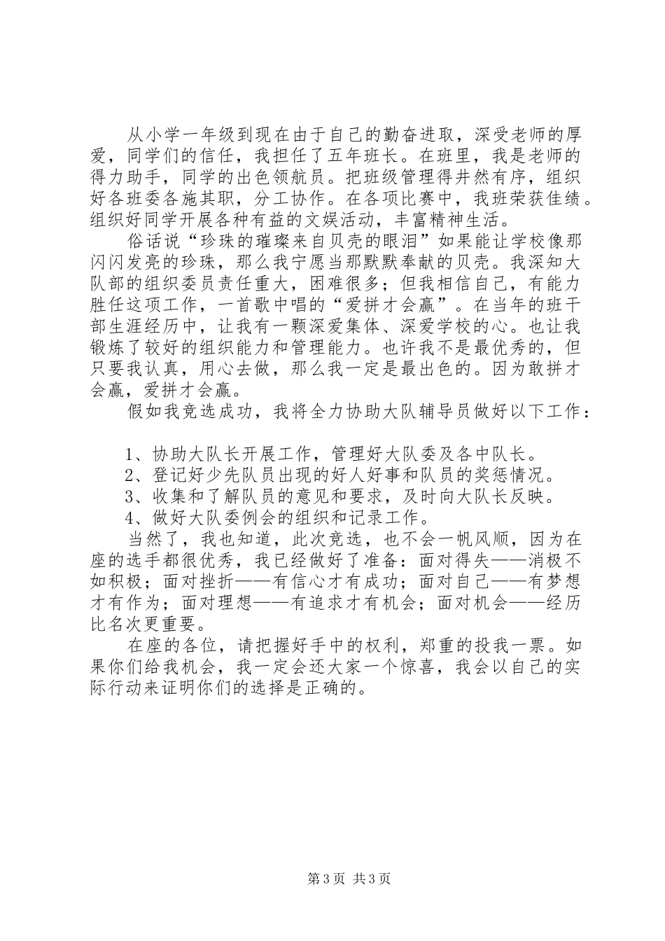 大队部组织委员竞选发言稿_第3页