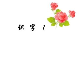 识字1课件 (4)
